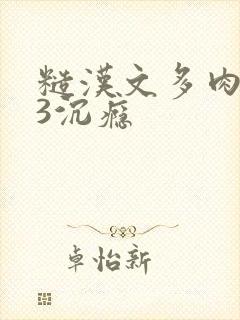 糙汉文多肉IV3沉瘾