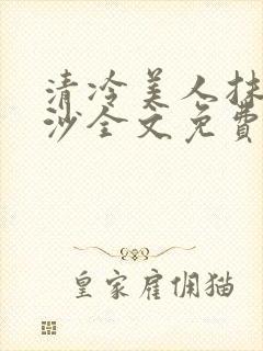 清冷美人抹茶冰沙全文免费阅读