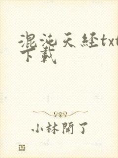 混沌天经txt下载