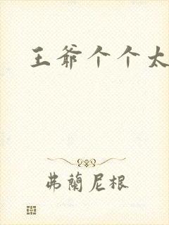 王爷个个太狂野