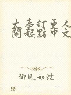 大奉打更人笔趣阁起点中文网