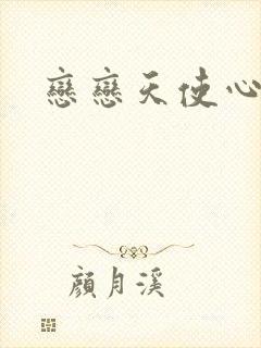 恋恋天使心