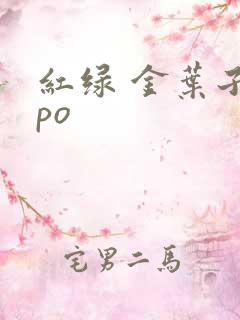 红绿 金叶子 po