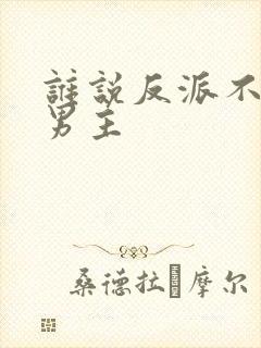 谁说反派不能当男主