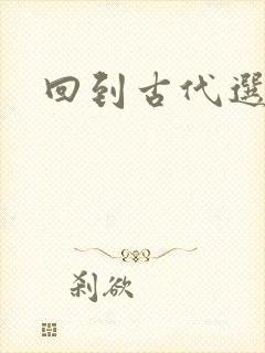 回到古代选老公