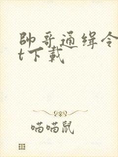 帅哥通缉令txt下载