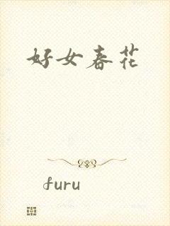 好女春花