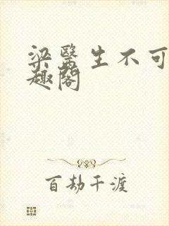 梁医生不可以笔趣阁