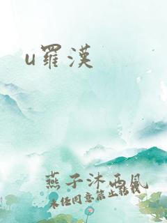 u罗汉