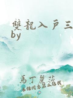 双龙入户三人行by