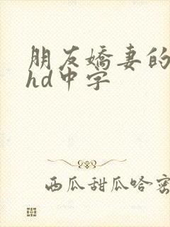 朋友娇妻的滋味hd中字