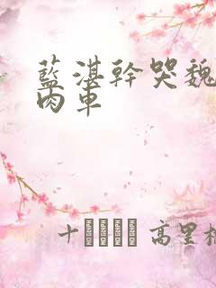 蓝湛干哭魏无羡肉车