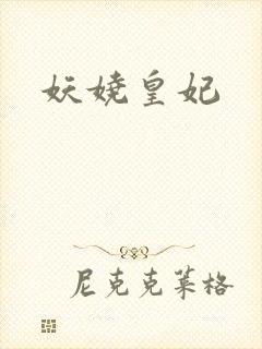 妖娆皇妃