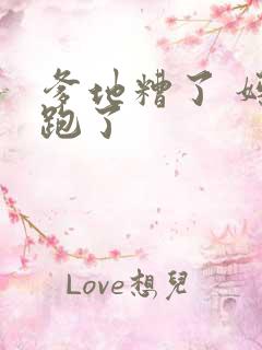 爹地糟了 妈咪跑了