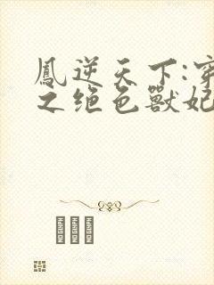 凤逆天下:穿越之绝色兽妃