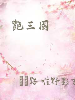 艳三国
