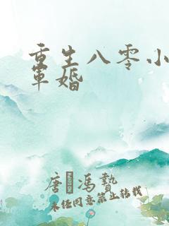 重生八零小媳妇军婚