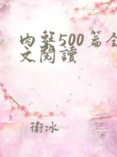 肉系500篇全文阅读