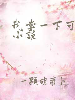 我尝一下可以吗小说