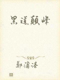 黑道颠峰
