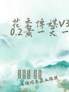 花季传媒V3.0.2黄一天一次