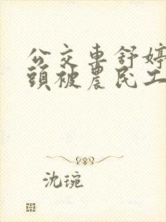 公交车舒婷的奶头被农民工吸了