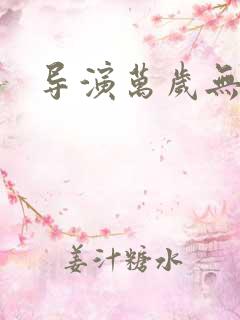 导演万岁无弹窗