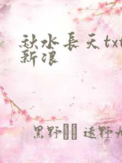 秋水长天txt新浪