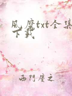风魔txt全集下载