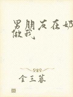 男朋友在奶茶店做我