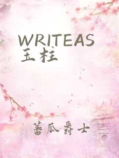 WRITEAS玉柱