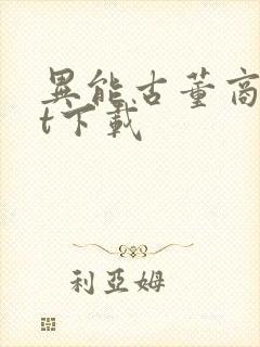 异能古董商txt下载