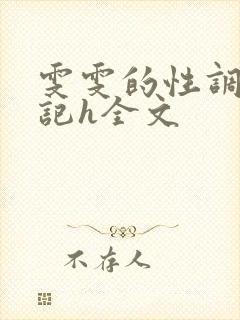 雯雯的性调教日记h全文