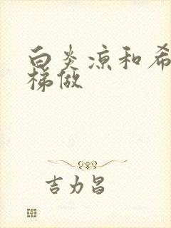 白炎凉和希城楼梯做