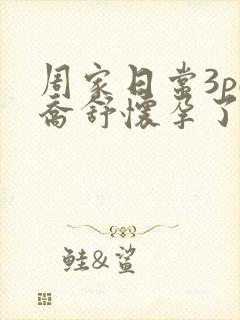 周家日常3pH乔舒怀孕了