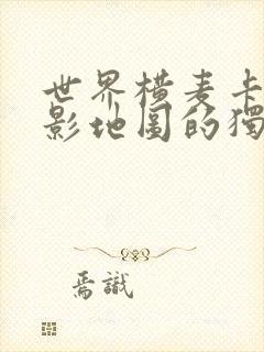 世界横麦卡托投影地图的独白