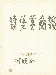 时莜萱盛翰钰小说免费阅读