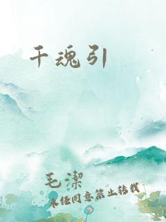 千魂引