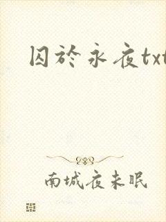 囚于永夜txt