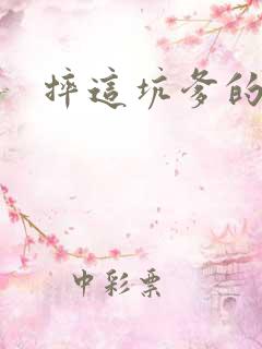 摔这坑爹的游戏