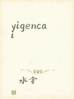 yigencai