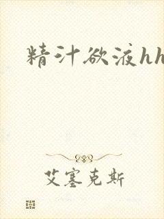 精汁欲液hhh