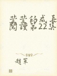 莹莹的成长日记阅读第22集