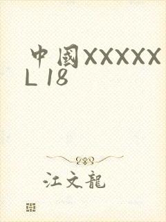 中国XXXXXL 18