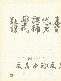 数学课代表趴下让我桶免费放