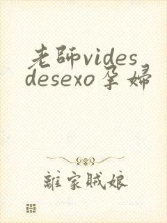 老师videsdesexo孕妇