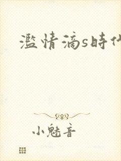 滥情滴s时代