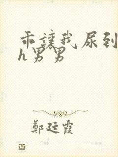 乖让我尿到里面h男男