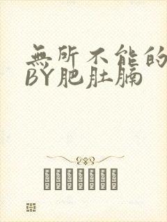 无所不能的O妻BY肥肚腩