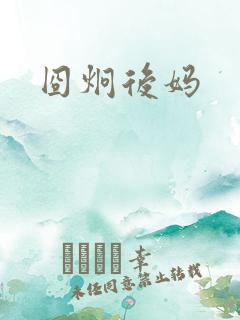囧炯后妈
